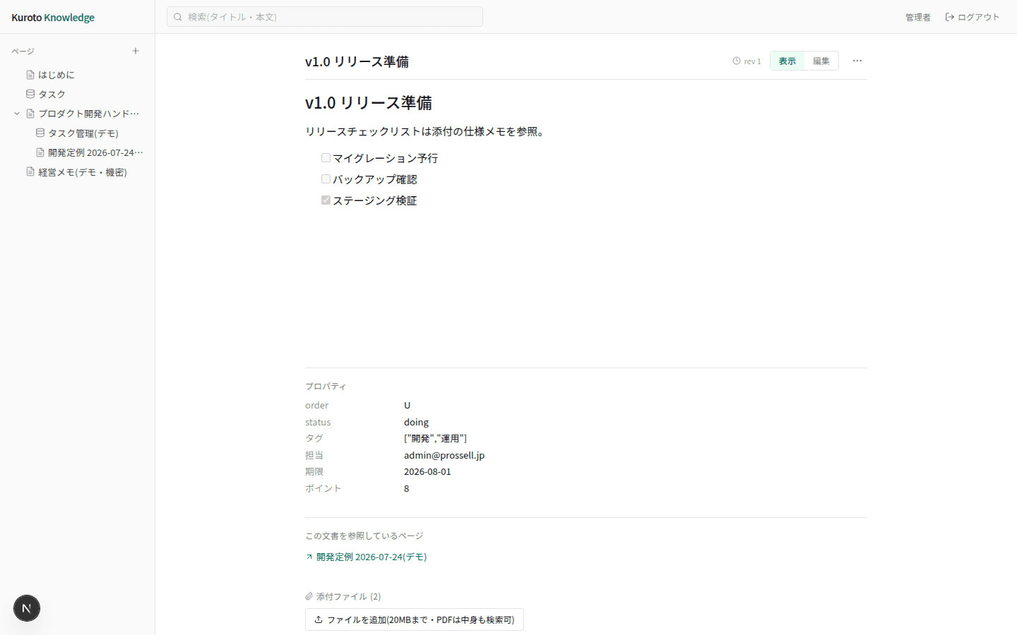行ページ。プロパティと添付ファイル